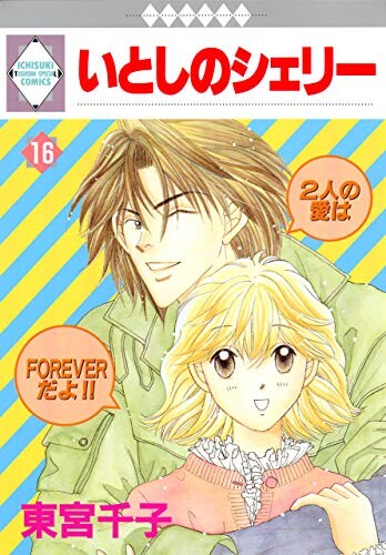 Cover of いとしのシェリー