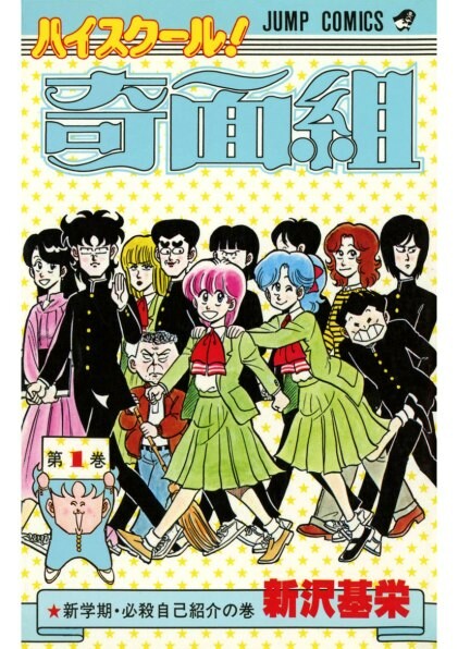 Cover of High School! Kimengumi