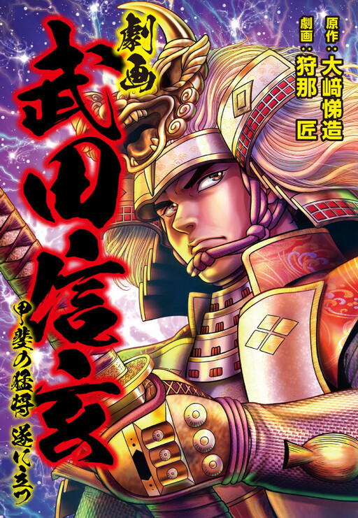 Cover of Gekiga Takeda Shingen -The Brave General of Kai Finally Stands