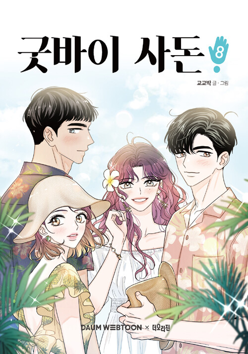 Cover of Goodbye, In-law!