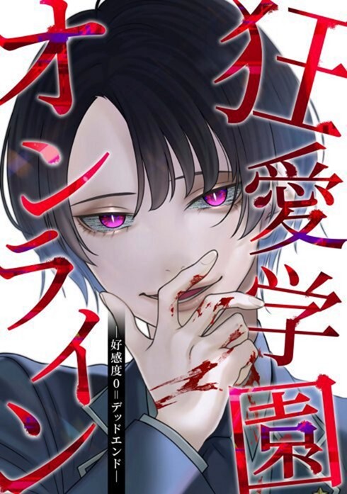 Cover of Kyouai Gakuen Online - Koukan-do 0 = Dead End