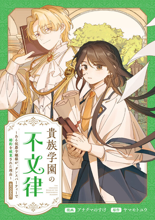 Cover of 貴族学園の不文律～ある侯爵令嬢様が、ダンスパーティーで婚約を破棄された理由～@COMIC