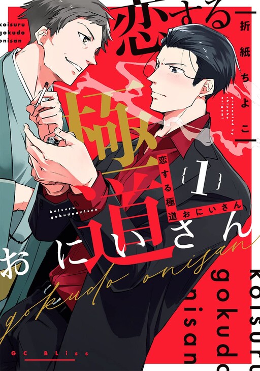 Cover of Koisuru Gokudo Onisan