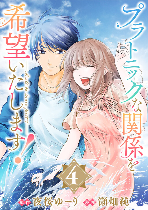 Cover of Platonic Kankei wo Kibou Itashimasu!
