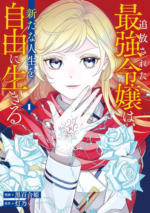 Cover of The banished strongest young lady lives a new life freely.