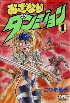 Cover of おざなりダンジョン
