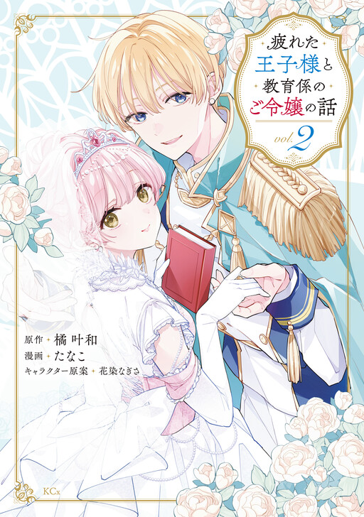 Cover of Tsukareta Oujisama to Kyouikugakari no go Reijou no Hanashi