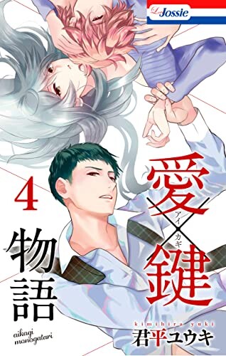 Cover of 愛×鍵物語