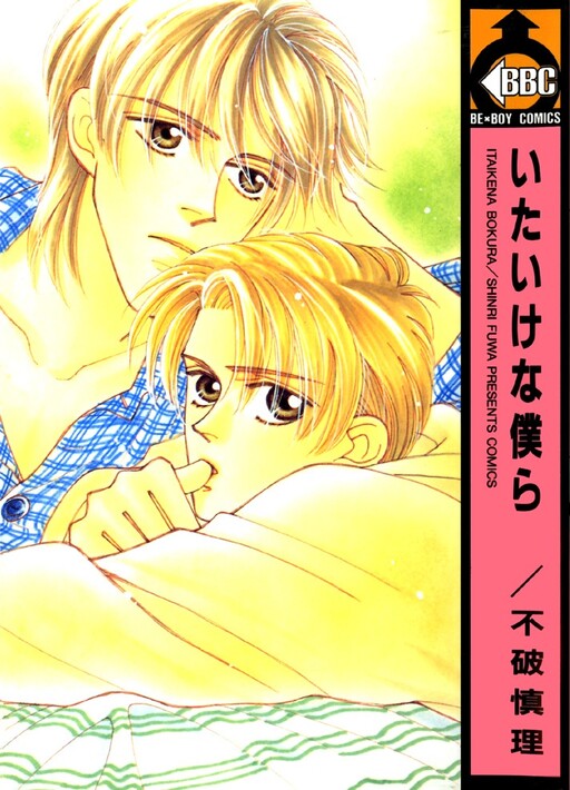 Cover of Itaike na Bokura