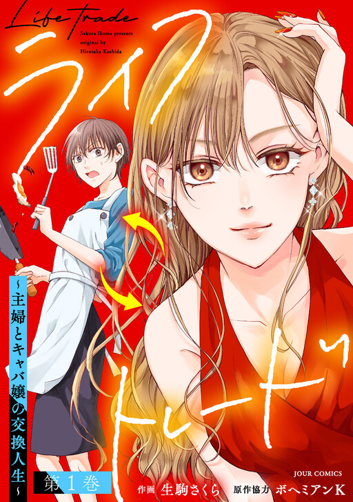 Cover of ライフトレード～主婦とキャバ嬢の交換人生～