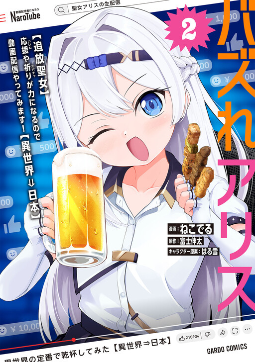 Cover of バズれアリス　【追放聖女】応援（いいね）や祈り（スパチャ）が力になるので動画配信やってみます！【異世界⇒日本】
