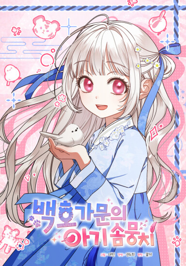 Cover of The White Tiger Clan's Little Fluff