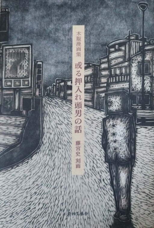 Cover of Man with a wardrobe on his head