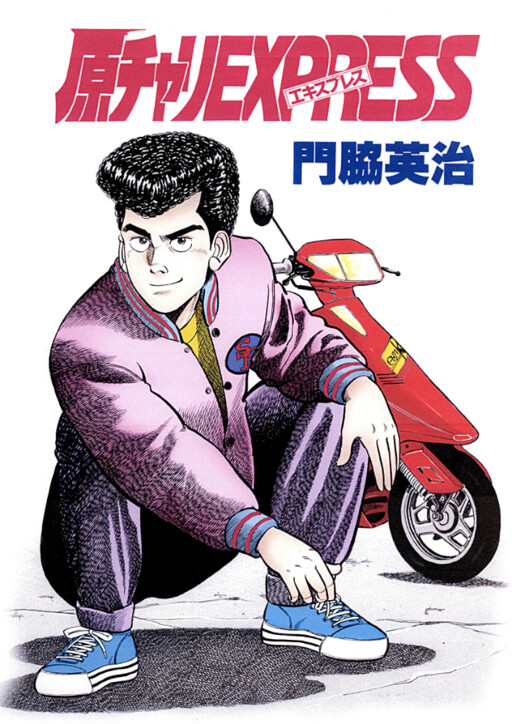 Cover of 原チャリEXPRESS