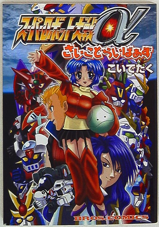 Cover of Super Robot Taisen Alpha: Psycho Drivers