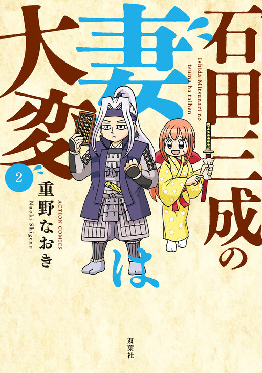 Cover of Ishida Mitsunari no Tsuma wa Taihen