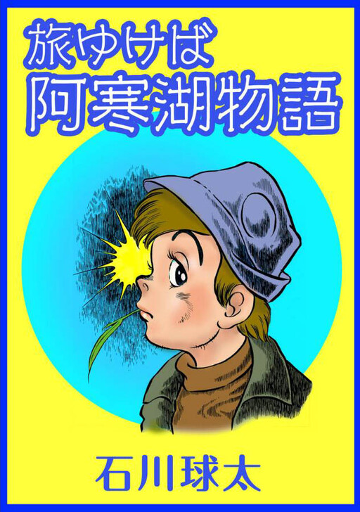 Cover of Traveling: The Tale of Lake Akan