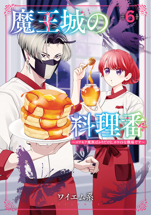 Cover of Maou-jou no Ryouriban ~Kowamote Mazoku Bakari dakedo, White na Shokuba desu~