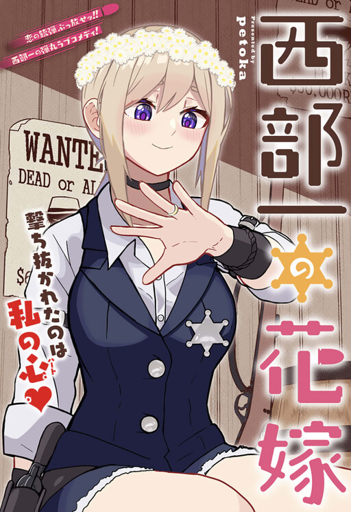 Cover of Seibu Ichi no Hanayome