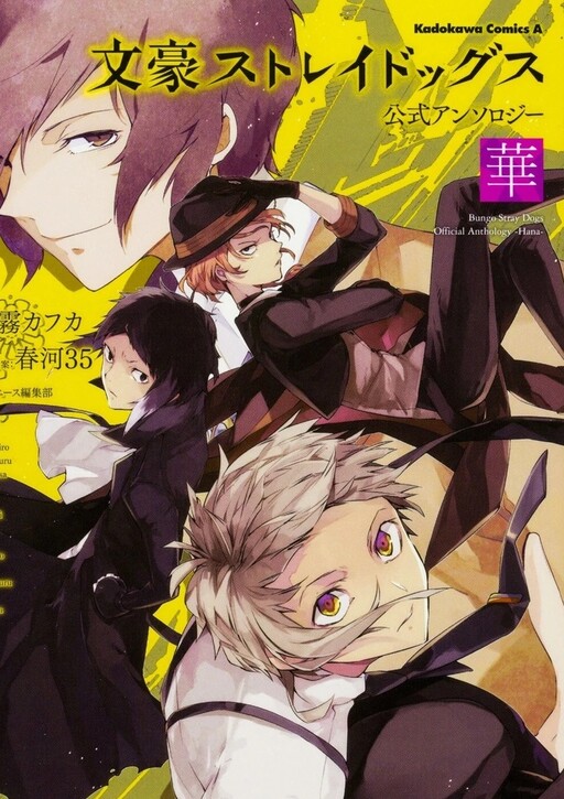 Cover of 文豪ストレイドッグス 公式アンソロジー ~華~