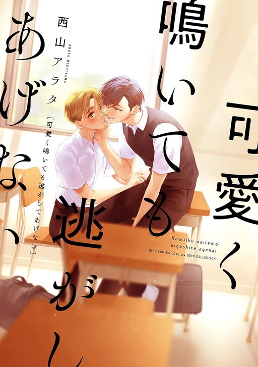 Cover of Kawaiku Naitemo Nigashite Agenai