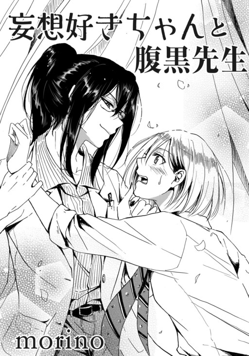 Cover of The Delusional Girl and the Wicked Nurse