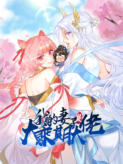 Cover of My Wife Is a Heavenly Big Shot