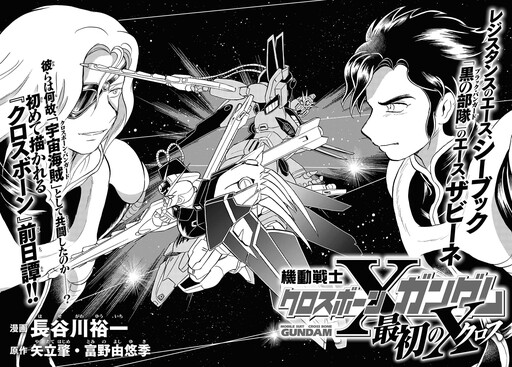 Cover of Mobile Suit Crossbone Gundam First Cross