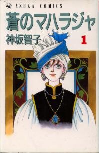 Cover of 蒼のマハラジャ