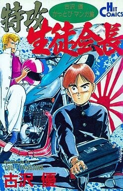 Cover of Special Attack Student Council President
