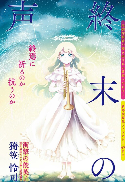 Cover of Shuumatsu no Koe
