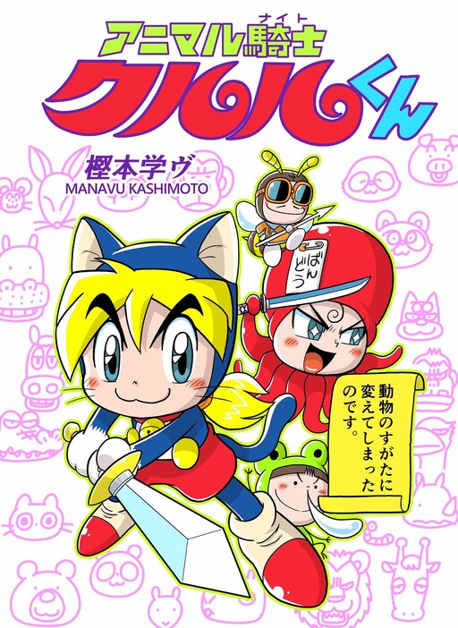 Cover of Animal Knight Kururu-kun (2022)