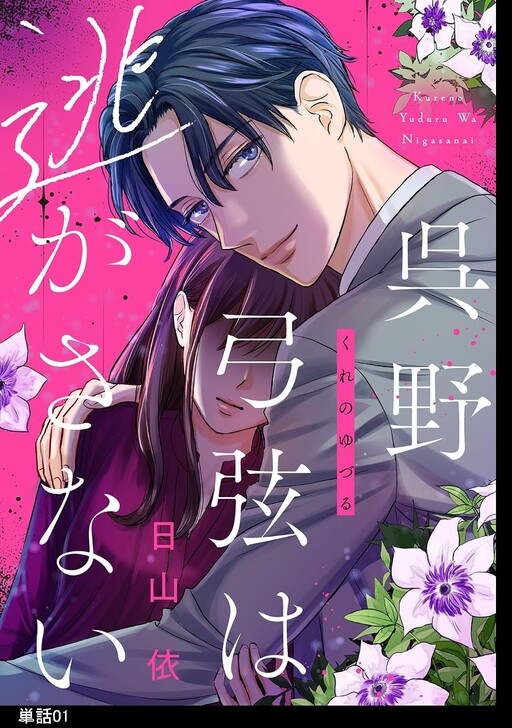 Cover of 呉野弓弦は逃がさない