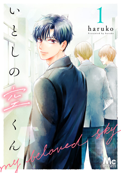 Cover of いとしの空くん