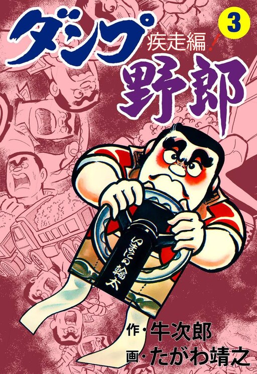 Cover of Dump Guy ~Dashing Edition~