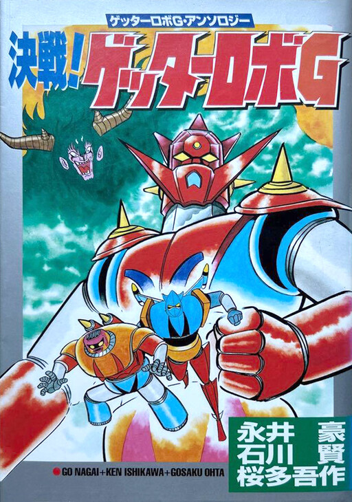 Cover of Final battle! Getter Robo G (Outa Gosaku & Ishikawa Ken)
