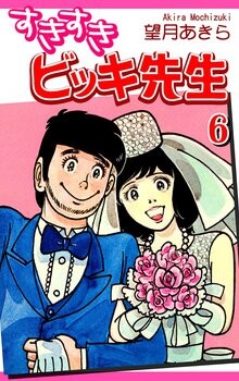 Cover of すきすきビッキ先生