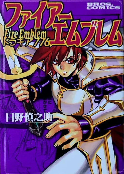 Cover of ファイアーエムブレム―トラキア776