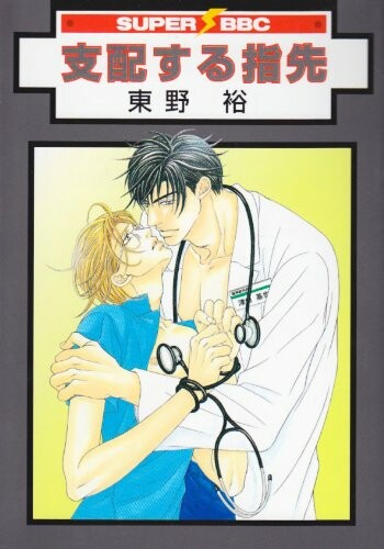 Cover of Shihaisuru Yubisaki
