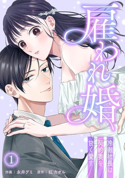 Cover of 雇われ婚～冷徹社長は契約妻を甘く愛す～
