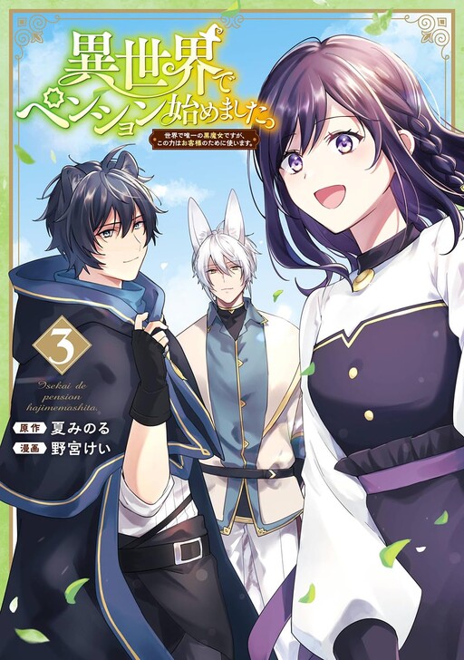 Cover of Isekai de Pension Hajimemashita. Sekai de Yuiitsu no Kuro Majo desu ga, Kono Chikara wa Okyaku-sama no Tame ni Tsukaimasu