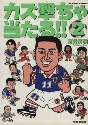 Cover of カズ撃ちゃ当たる!!