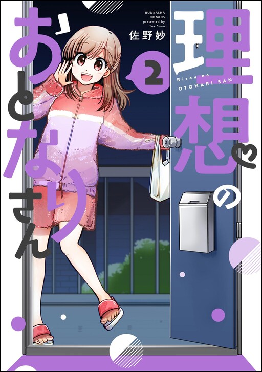 Cover of 理想のおとなりさん