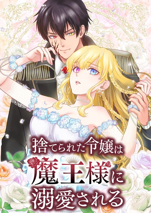 Cover of Suterareta Reijou wa Maou-sama ni Dekiaisareru