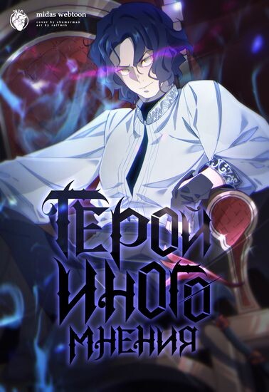 Cover of Hero of His Own Opinion