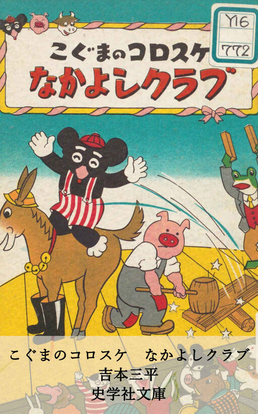 Cover of Korosuke the Little Bear (Hagamasao version)