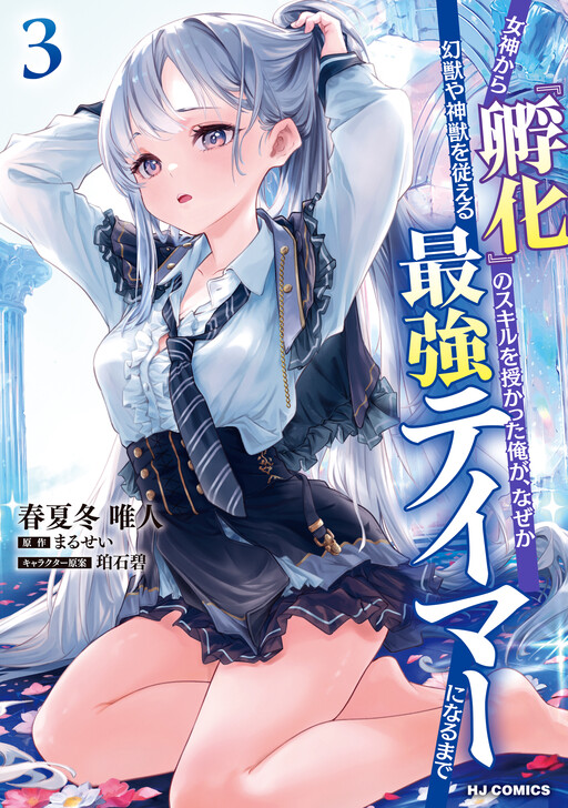 Cover of I Received the 'Hatching' Skill, and Somehow Became the Strongest Tamer Who Commands Mythical and Divine Beasts