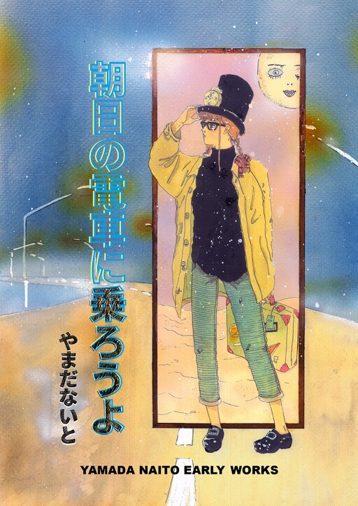 Cover of Let's Take the Sunrise Train: Yamada Naito Early Works