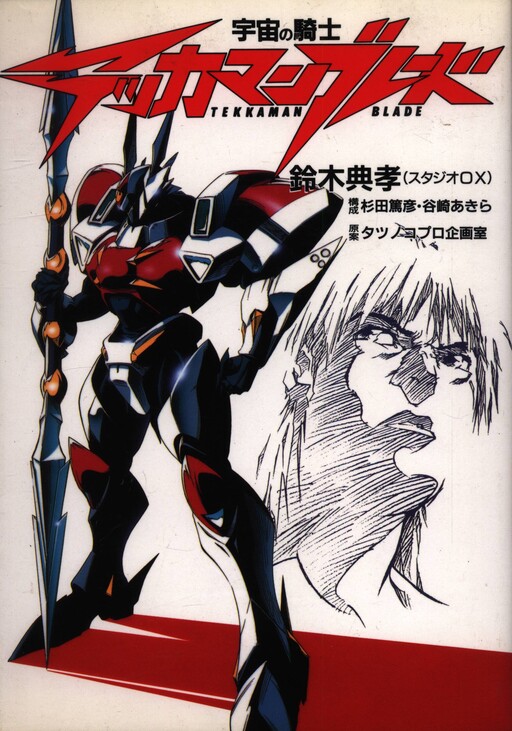 Cover of Space Knight Tekkaman Blade