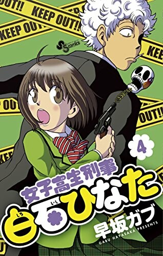 Cover of Joshikousei Keiji Shiroishi Hinata